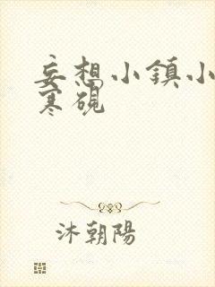 妄想小镇小说墨寒砚封面