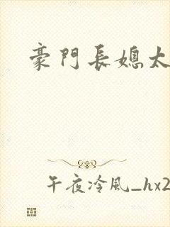 豪门长媳太迷人