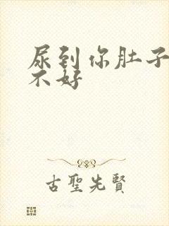 尿到你肚子里好不好