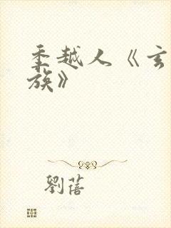 季越人《玄鉴仙族》封面