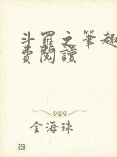 斗罗之笔趣阁免费阅读