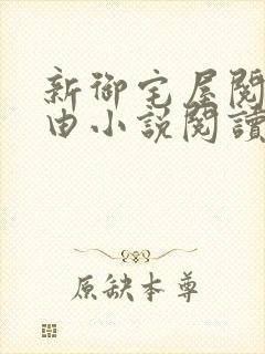 新御宅屋阅读自由小说阅读网