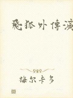 飞狐外传演员表