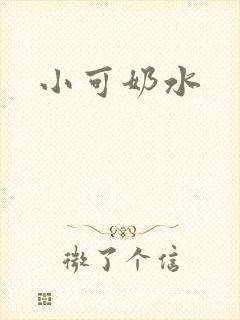 小可奶水封面