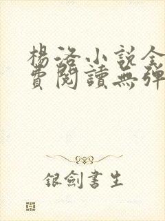 杨洛小说全文免费阅读无弹窗最新章节