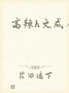 高辣h文成人h