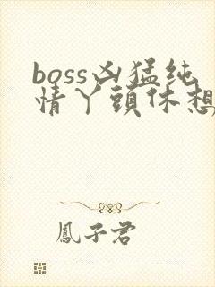 boss凶猛纯情丫头休想逃封面