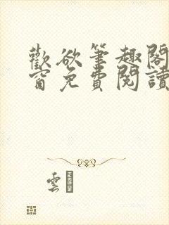 欢欲笔趣阁无弹窗免费阅读