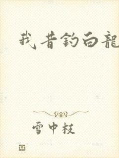 我昔钓白龙