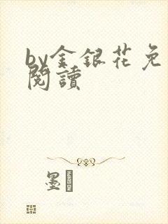 by金银花免费阅读