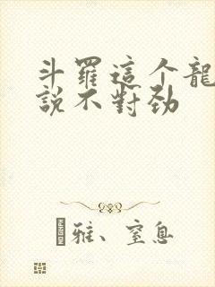 斗罗这个龙王传说不对劲