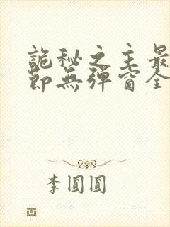 诡秘之主最新章节无弹窗全文免费阅读