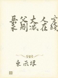 岳父大人完整版未删减在线免费观看