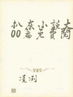 扒灰小说大全100篇免费阅读