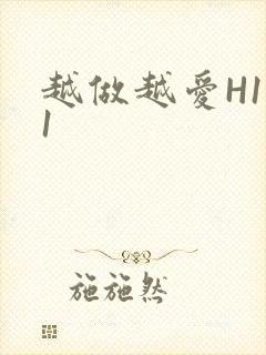 越做越爱H1V1