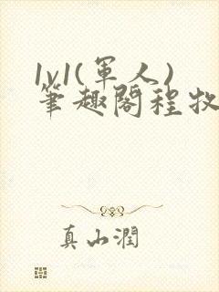 1v1(军人)笔趣阁程牧阳周也