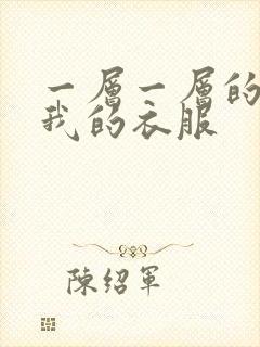一层一层的剥开我的衣服
