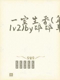 一室生香(年代1v2)by碎碎平安