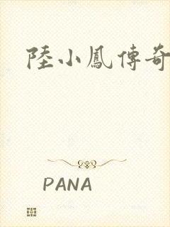 陆小凤传奇之