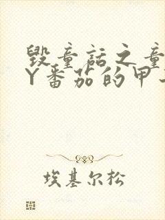 毁童话之童话BY番茄的甲子