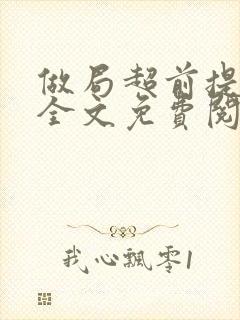 做局超前提前看全文免费阅读封面