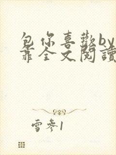 包你喜欢by靠靠全文阅读封面