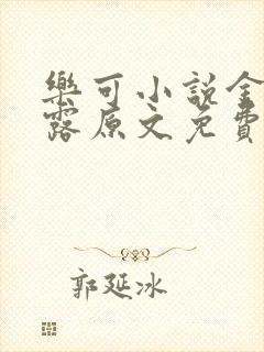 乐可小说金银花露原文免费