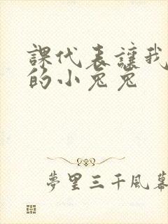 课代表让我吃它的小兔兔