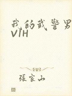 我的武警男友1V1H