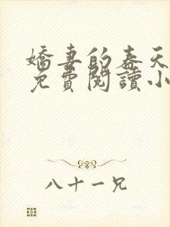 娇妻的春天全文免费阅读小说