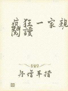 疯狂一家亲全文阅读