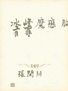 冰峰魔恋 胸大有罪