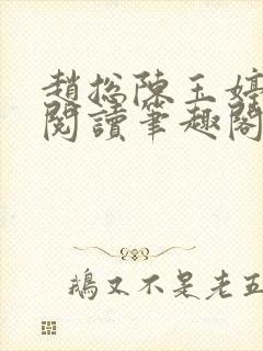 赵总陈玉婷全文阅读笔趣阁