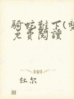 骑蛇难下(双)免费阅读