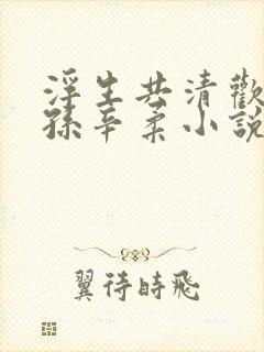 浮生共清欢宁远孙辛柔小说在线阅读封面