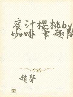 蜜汁樱桃by苦咖啡 笔趣阁封面