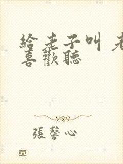 给老子叫 老子喜欢听