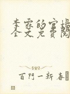 李霖的官场小说全文免费阅读