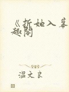 《折她入幕》笔趣阁