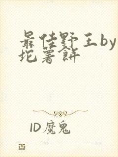 最佳野王by一坨薯饼