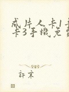 成片人卡1卡2卡3手机免费看