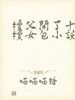 续父开了十七岁续女包小说免费阅读