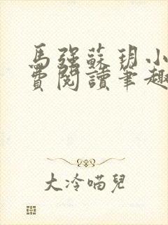 马强苏玥小说免费阅读笔趣阁封面