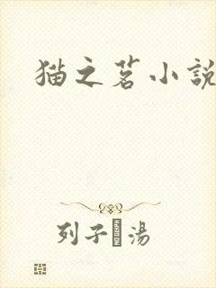 猫之茗小说