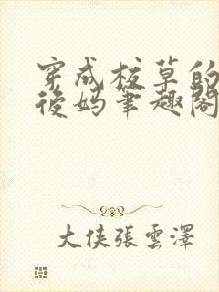 穿成校草的佛系后妈笔趣阁