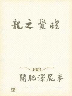 龙之觉醒