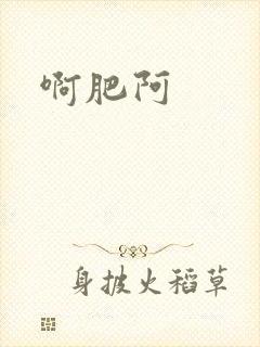啊肥阿