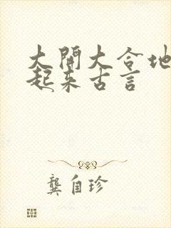 大开大合地动了起来古言