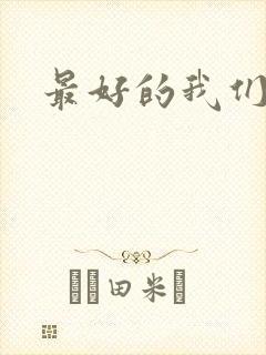 最好的我们番外