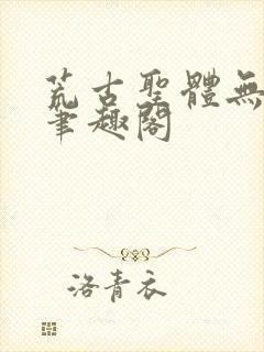 荒古圣体无弹窗笔趣阁